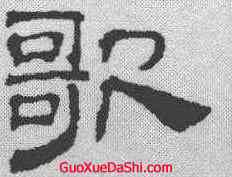 歌,吳叡 ,書法字典